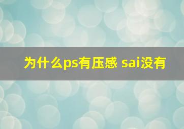 为什么ps有压感 sai没有